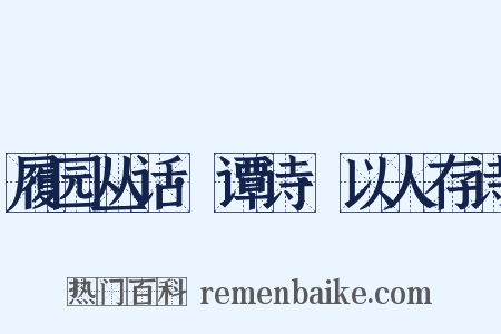 履园丛话·谭诗·以人存诗是什么意思的图片
